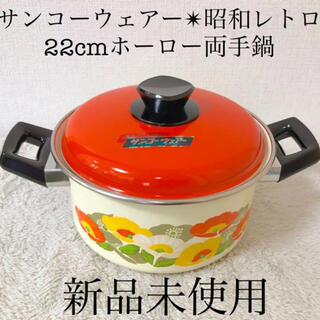 フジホーロー(富士ホーロー)の新品 サンコーウェアー ホーロー両手鍋 ポピー オレンジ 22cm 昭和レトロ(鍋/フライパン)
