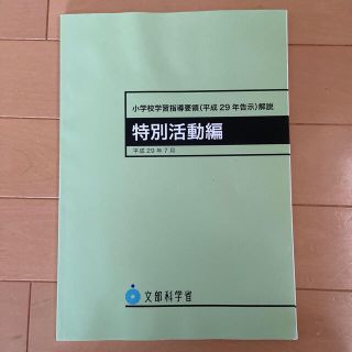 【SU様専用】小学校学習指導要領　特別活動編(語学/参考書)