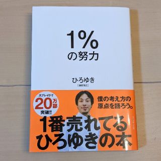 １％の努力　ひろゆき(ビジネス/経済)