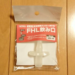 サーモス(THERMOS)のTHERMOS ＦＨＬ 飲み口(水筒)