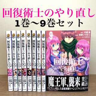 角川書店 回復術士のやり直し 1巻 9巻 全巻セット 羽賀ソウケン 月夜 涙 しおこんぶの通販 ラクマ