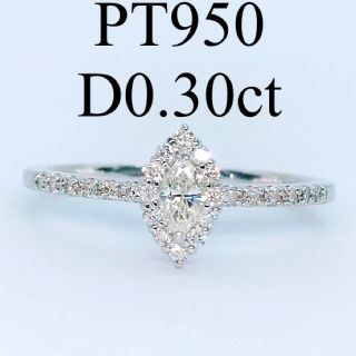 0.30ct マーキス ダイヤモンドリング PT950 2種カット ダイヤ 上品(リング(指輪))