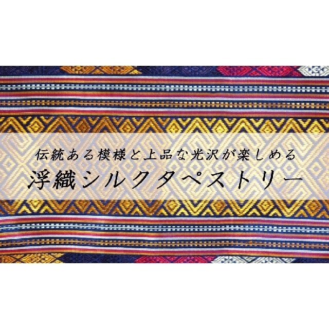 ラオス製☆ハンドメイド　浮織シルキー　タペストリー用織物　color,5