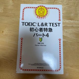 アサヒシンブンシュッパン(朝日新聞出版)のＴＯＥＩＣ　Ｌ＆Ｒ　ＴＥＳＴ初心者特急パート４ 新形式対応(資格/検定)