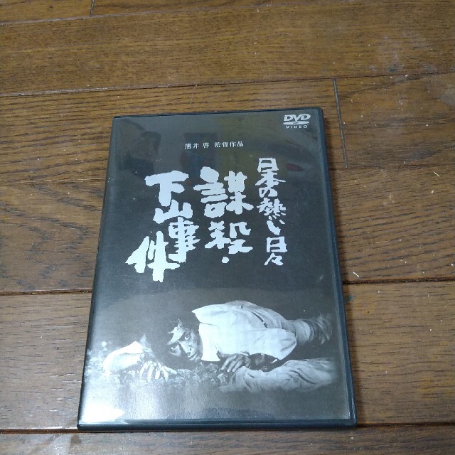 謀殺・下山事件  DVD  仲代達矢  山本圭  浅茅陽子  中谷一郎  隆大介