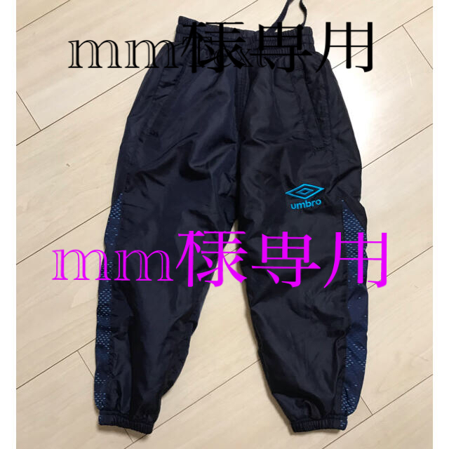 UMBRO(アンブロ)のジャージ　アンブロ100 キッズ/ベビー/マタニティのキッズ服男の子用(90cm~)(パンツ/スパッツ)の商品写真