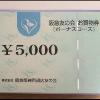 ハンキュウヒャッカテン(阪急百貨店)の阪急友の会 お買い物券 ボーナスコース 1万円分(ショッピング)