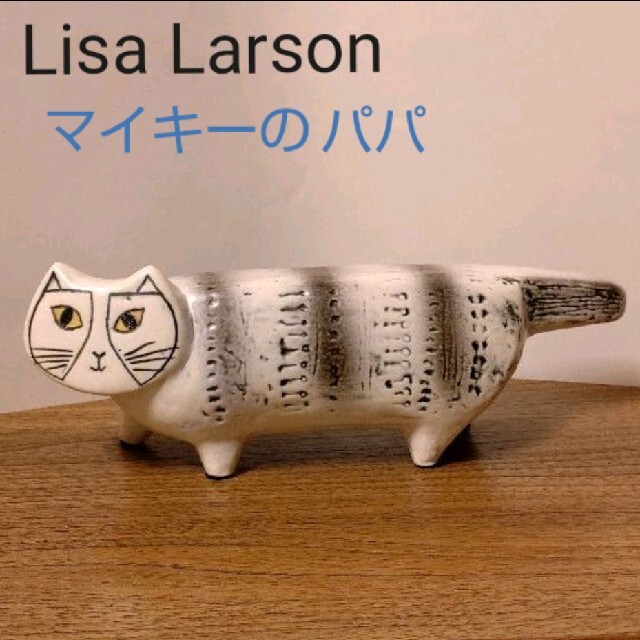 【きていくネ】 Lisa Larson - 【専用】リサラーソン マイキーのパパ マックス グレー 新品の マックス