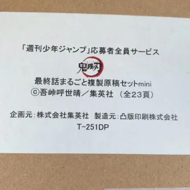 集英社(シュウエイシャ)の鬼滅の刃　最終話まるごと複製原稿セット エンタメ/ホビーの漫画(少年漫画)の商品写真