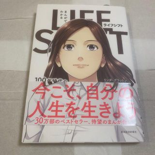 まんがでわかるＬＩＦＥ　ＳＨＩＦＴ １００年時代の人生戦略(ビジネス/経済)