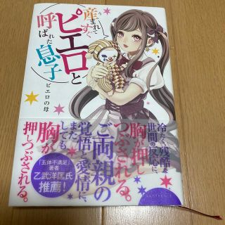 産まれてすぐピエロと呼ばれた息子(文学/小説)