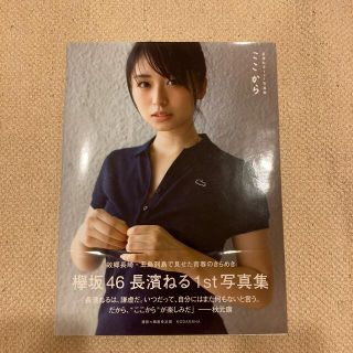 ケヤキザカフォーティーシックス(欅坂46(けやき坂46))のここから 長濱ねる１ｓｔ写真集(アート/エンタメ)