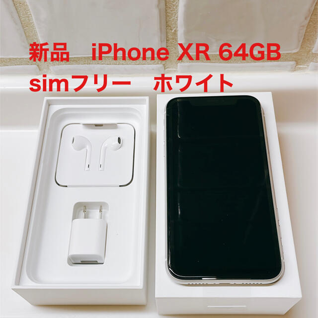 新品iPhone XR 64GB ホワイト　simフリー