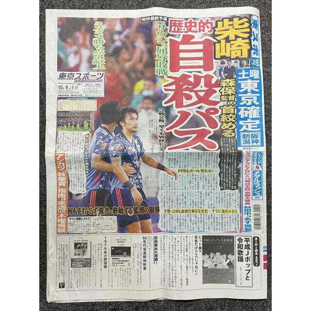 東京スポーツ　サッカー日本代表記事　柴崎岳　21年10月9日 エンタメ/ホビーのコレクション(印刷物)の商品写真