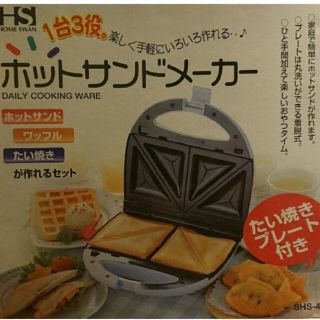 ホームスワン(Home Swan)の新品　未使用　ホットサンドメーカー(サンドメーカー)