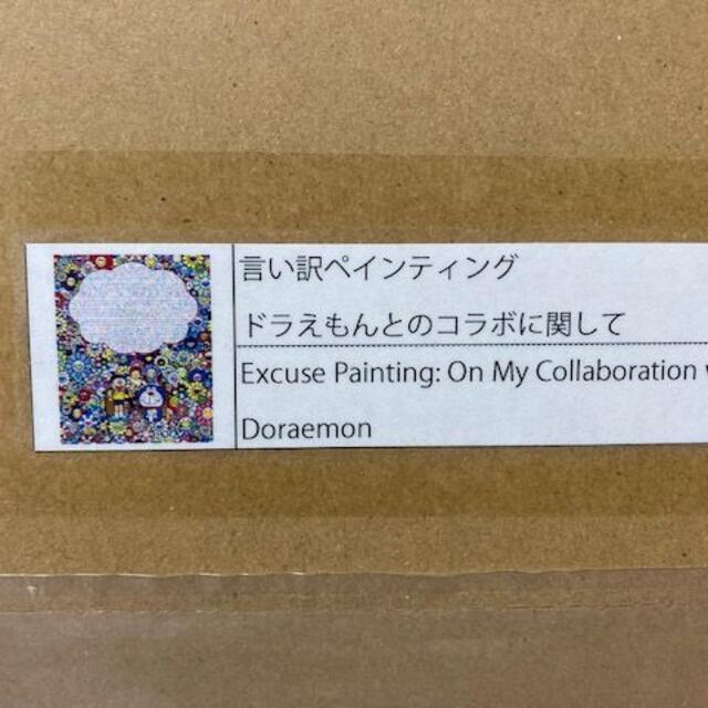 言い訳ペインティング ドラえもんとのコラボに関して (ポスター作品