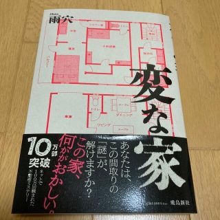 変な家(文学/小説)