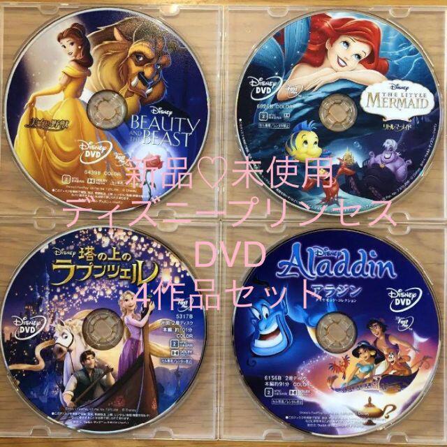 新品未使用　ディズニープリンセス　ＤＶＤ4作品セット