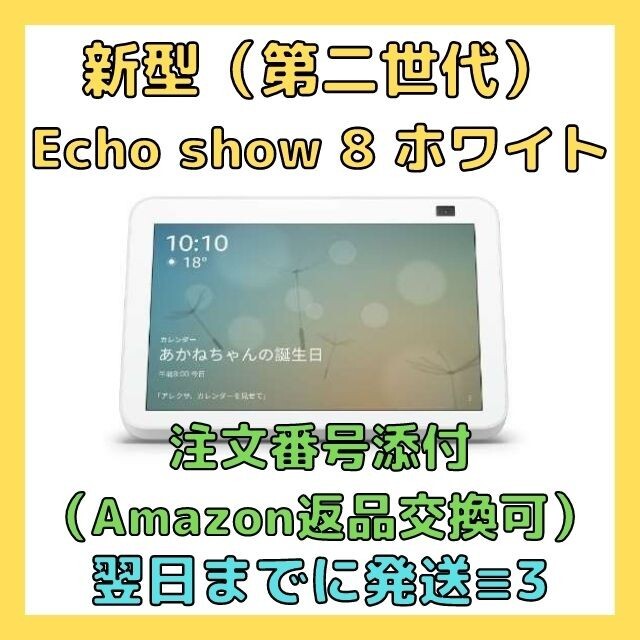 翌日までに発送！【新品】Echo Show 8 第2世代 グレーシャーホワイトの