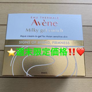 アベンヌ(Avene)のアベンヌ(Avene) アベンヌ ミルキージェル エンリッチ（ラージ）100mL(オールインワン化粧品)