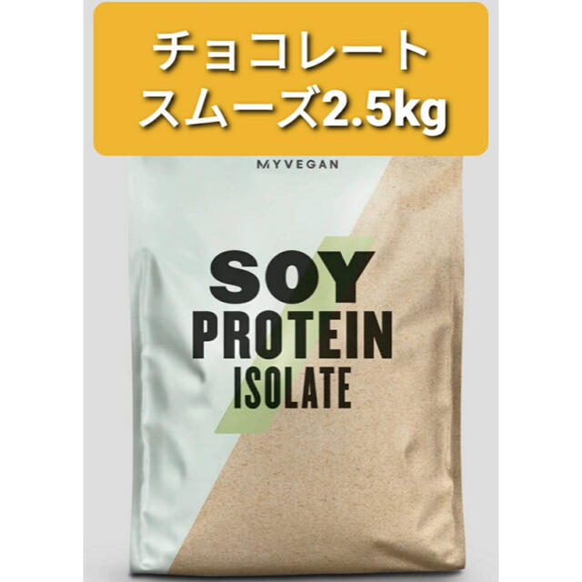 MYPROTEIN(マイプロテイン)のマイプロテイン　チョコレートスムーズ　2.5kg  スポーツ/アウトドアのトレーニング/エクササイズ(トレーニング用品)の商品写真