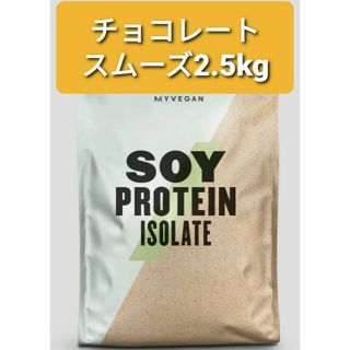 マイプロテイン(MYPROTEIN)のマイプロテイン　チョコレートスムーズ　2.5kg (トレーニング用品)