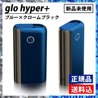 グロー(glo)の[最新版]★★新品未開封★★ glo hyper+　グローハイパープラス　ブルー(タバコグッズ)