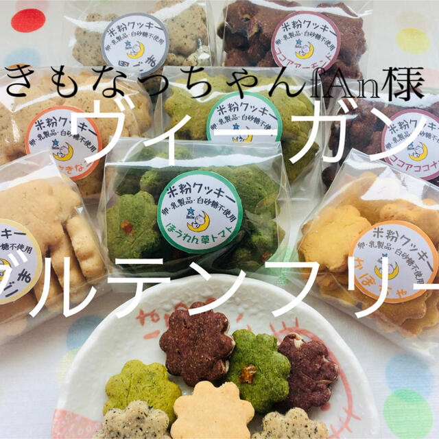 ヴィーガン米粉クッキー１９袋 食品/飲料/酒の食品(菓子/デザート)の商品写真