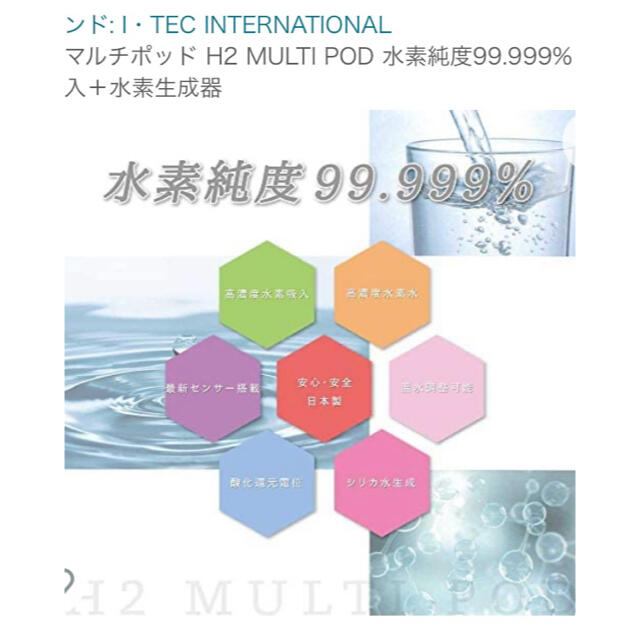 お値下げ　水素マルチポッド　アイテック インテリア/住まい/日用品のキッチン/食器(浄水機)の商品写真