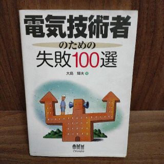 電気技術者のための失敗１００選(科学/技術)