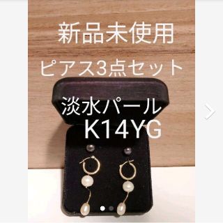 エテ(ete)のU様【新品未使用】 14k淡水パールピアス3ペアセット(ピアス)