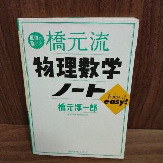 単位が取れる橋元流物理数学ノ－ト(科学/技術)