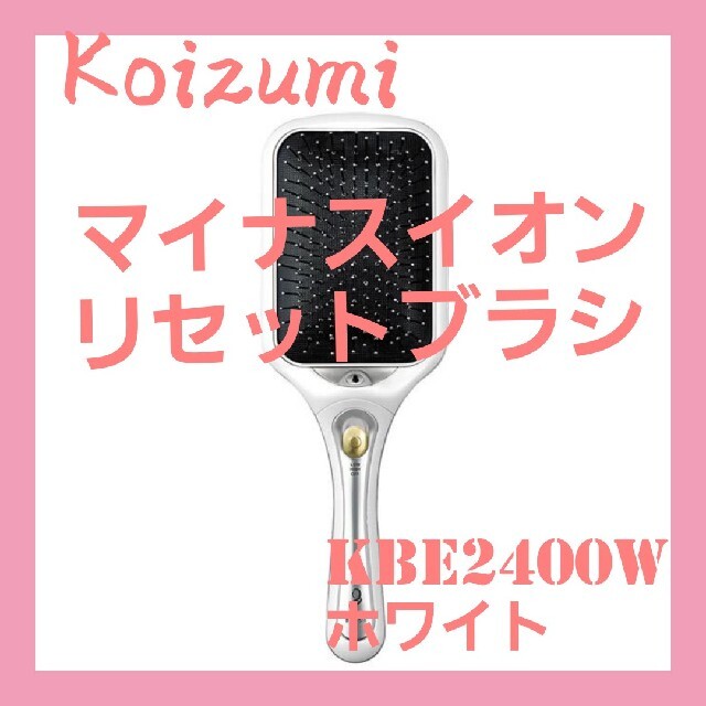 コイズミ マイナスイオンリセットブラシ ホワイト KBE2400W