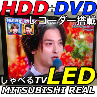 三菱 - 【DVDプレイヤー HDD録画内蔵】26型 三菱 REAL 液晶テレビ