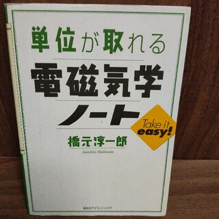 単位が取れる電磁気学ノ－ト(科学/技術)