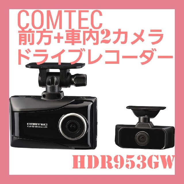 コムテック 前方+車内2カメラ ドライブレコーダー HDR953GW