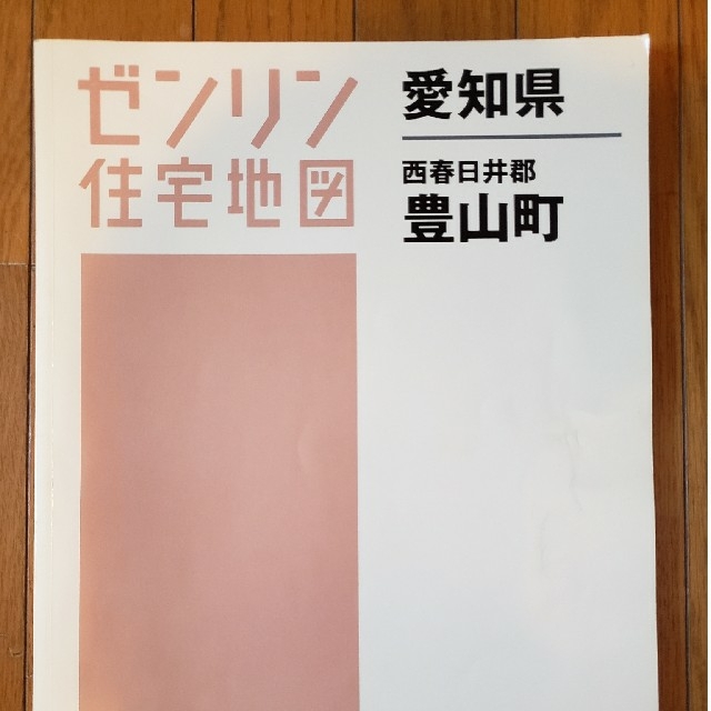 ゼンリン住宅地図　豊山町　2008年09月