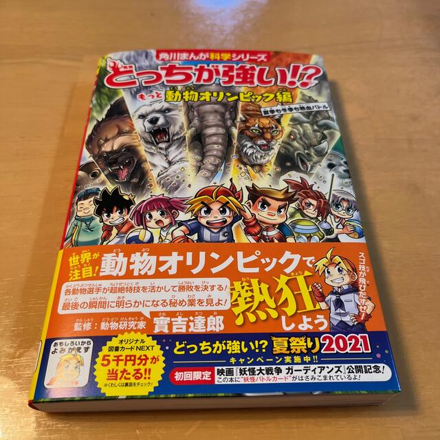 角川書店(カドカワショテン)のどっちが強い！？もっと動物オリンピック編夏季も冬季も熱血バトル エンタメ/ホビーの本(絵本/児童書)の商品写真