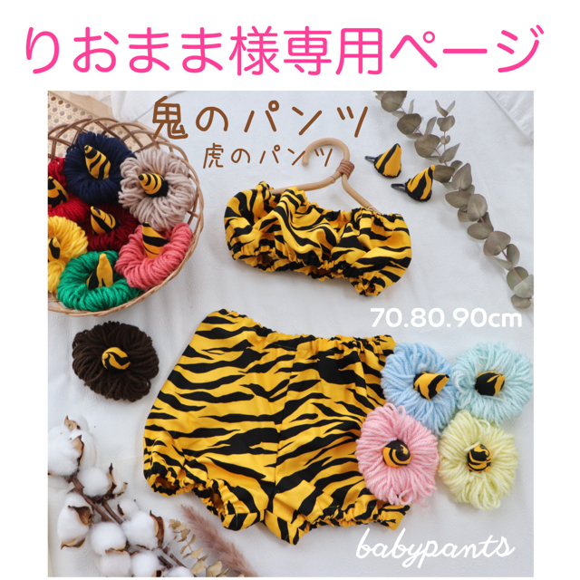 りおまま様専用ページ☆節分 鬼のパンツ 虎のパンツ 年賀状 bluke.com.br