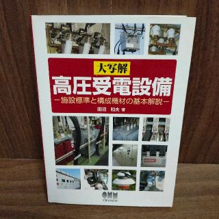 大写解高圧受電設備 施設標準と構成機材の基本解説(科学/技術)