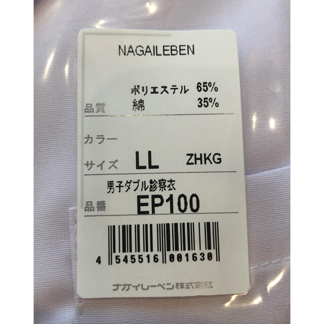 NAGAILEBEN(ナガイレーベン)の専用品☆ナガイレーベン NAGAILEBEN男子ダブル診察衣　サイズLL メンズのメンズ その他(その他)の商品写真