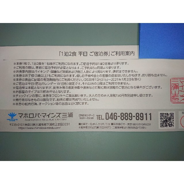 マホロバマインズ三浦の宿泊券1枚のみ | mdh.com.sa