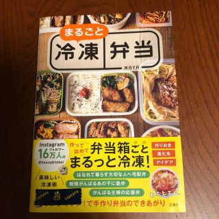 【momomaru様】まるごと冷凍弁当(料理/グルメ)