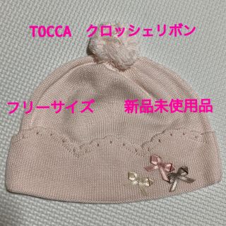 トッカ(TOCCA)のTOCCA クロッシェリボン ニット 帽子(帽子)