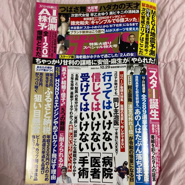 週刊ポスト 2021年 10/29号 エンタメ/ホビーの雑誌(専門誌)の商品写真