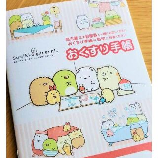 廃盤！すみっコぐらし　お薬手帳　おくすり　すみっこ　はうす　ハウス(ノート/メモ帳/ふせん)