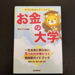 アサヒシンブンシュッパン(朝日新聞出版)の本当の自由を手に入れるお金の大学(ビジネス/経済)