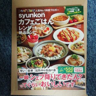 ｓｙｕｎｋｏｎカフェごはんレンジでもっと！絶品レシピ(結婚/出産/子育て)