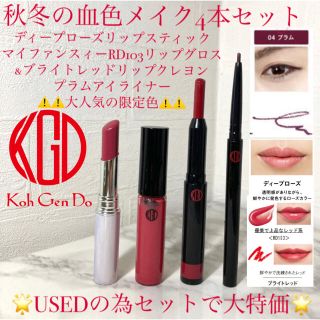 コウゲンドウ(江原道(KohGenDo))の⚠️限定色！2種4本セット⚠️✨USED✨アイライナー&リップ(口紅)