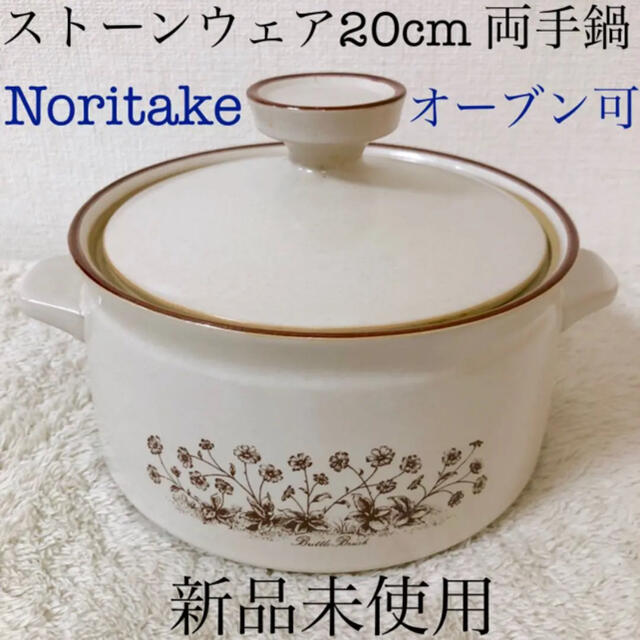 Noritake(ノリタケ)のNoritake ノリタケストーンウェア両手鍋 20cm アメリカンカントリー インテリア/住まい/日用品のキッチン/食器(鍋/フライパン)の商品写真